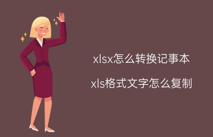 xlsx怎么转换记事本 xls格式文字怎么复制？